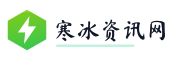 寒冰资讯网